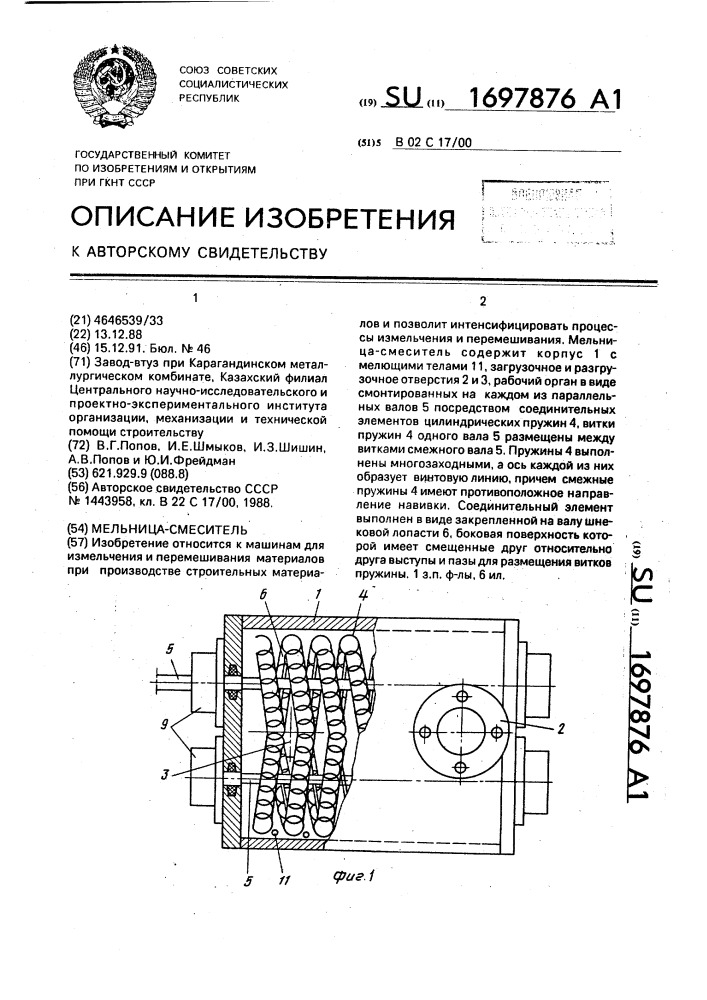 Мельница-смеситель (патент 1697876)