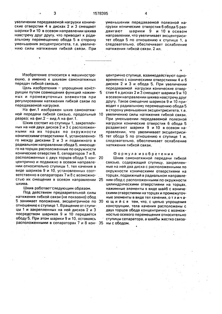 Шкив самонатяжной передачи гибкой связью (патент 1578395)