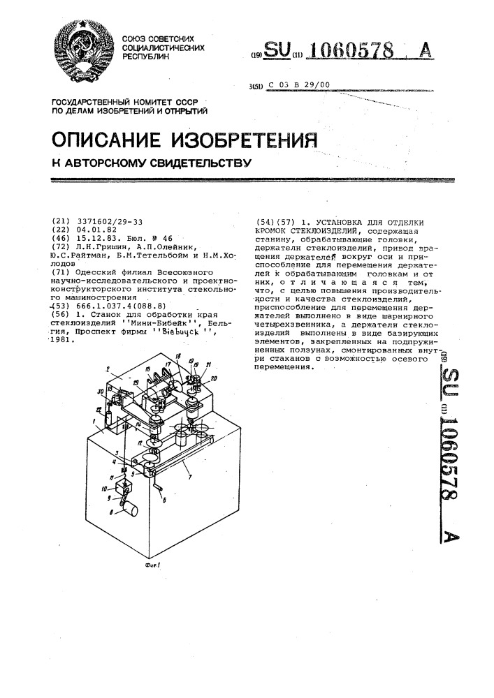 Установка для отделки кромок стеклоизделий (патент 1060578)