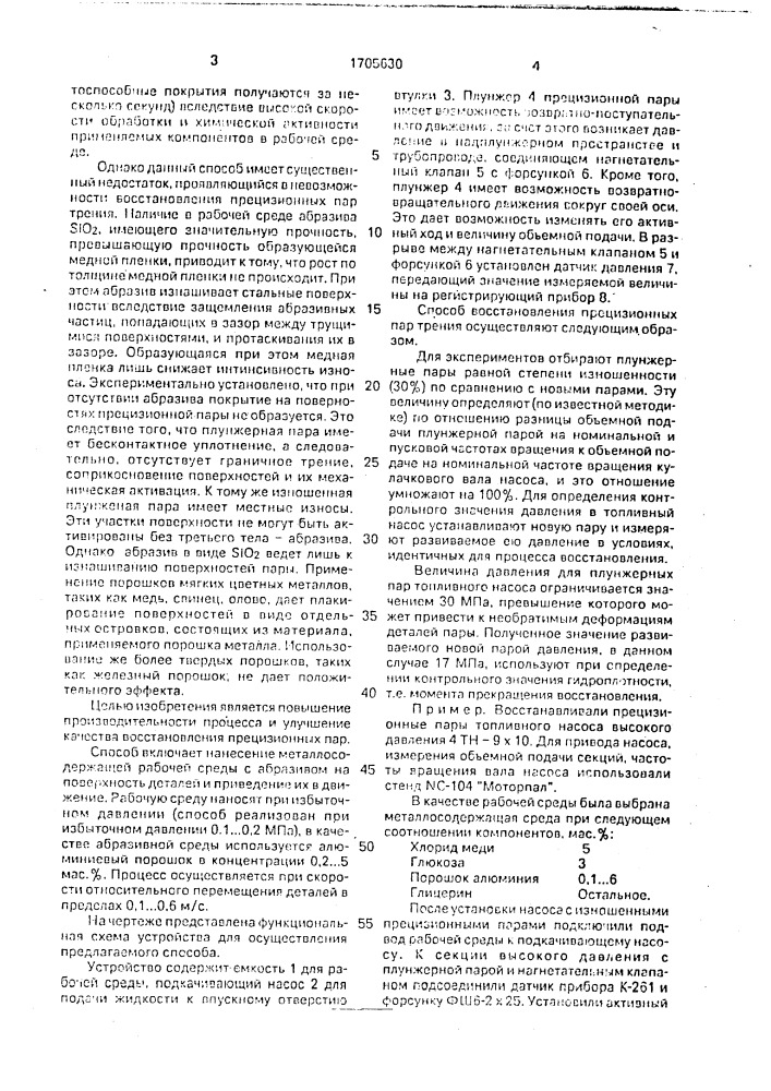 Способ восстановления прецизионных пар трения (патент 1705630)