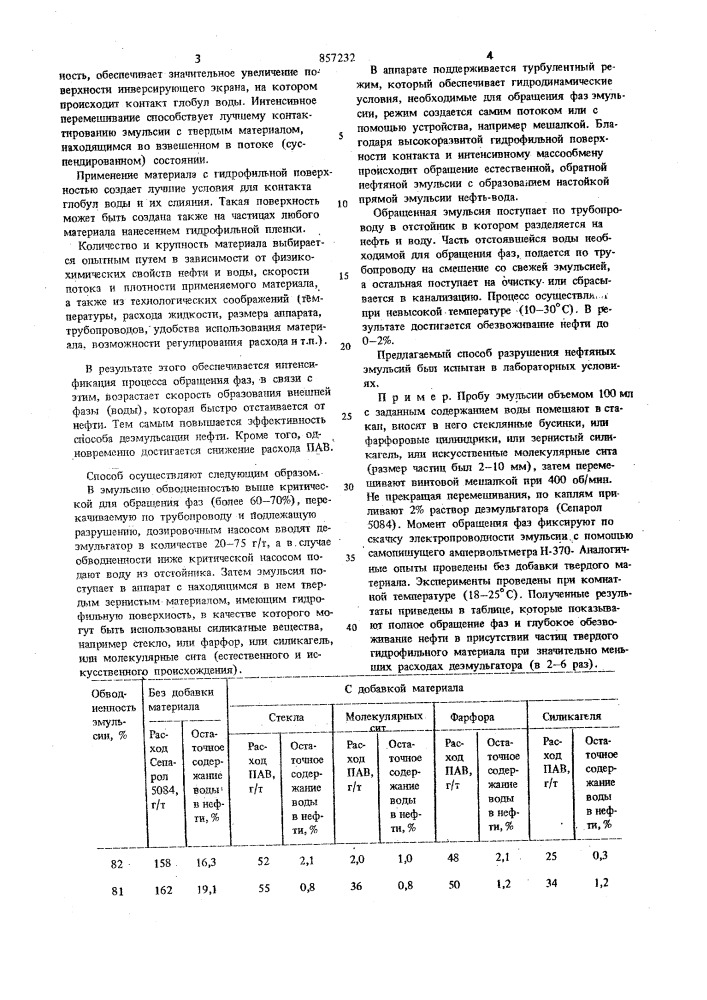 Способ деэмульсации нефти (патент 857232)