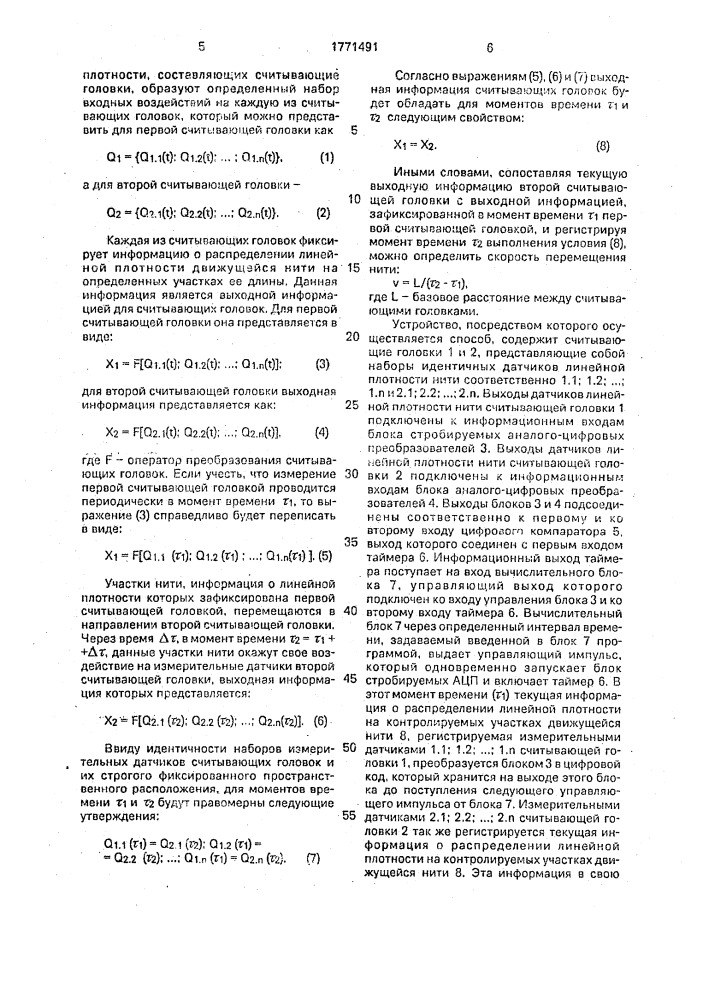 Способ определения скорости движения нити (патент 1771491)