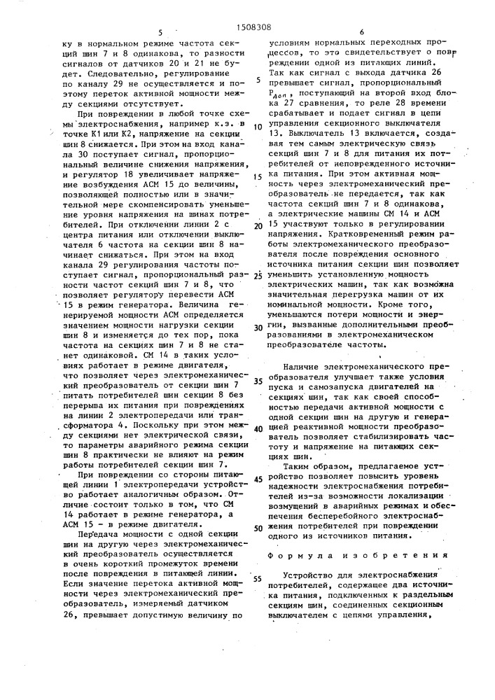 Устройство для электроснабжения потребителей (патент 1508308)