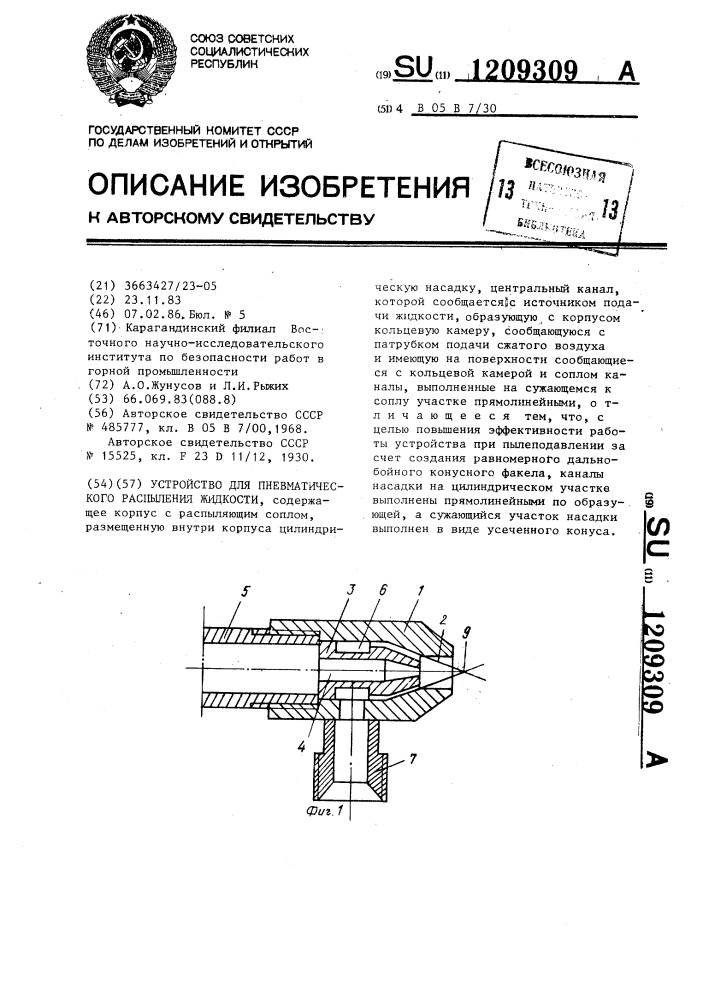 Устройство для пневматического распыления жидкости (патент 1209309)