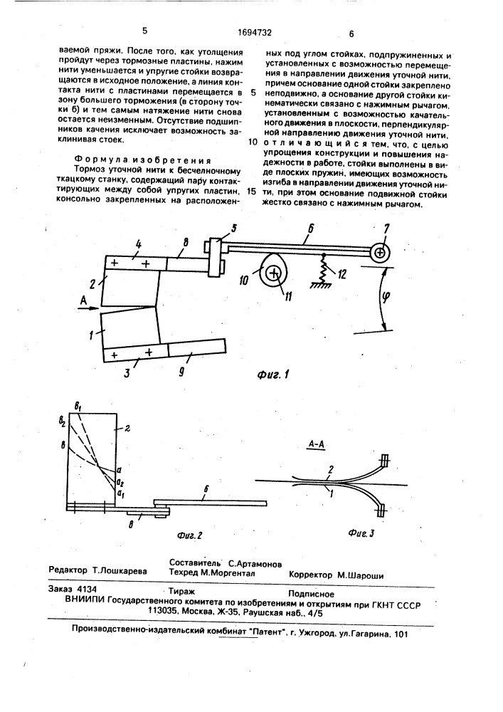 Тормоз уточной нити к бесчелночному ткацкому станку (патент 1694732)