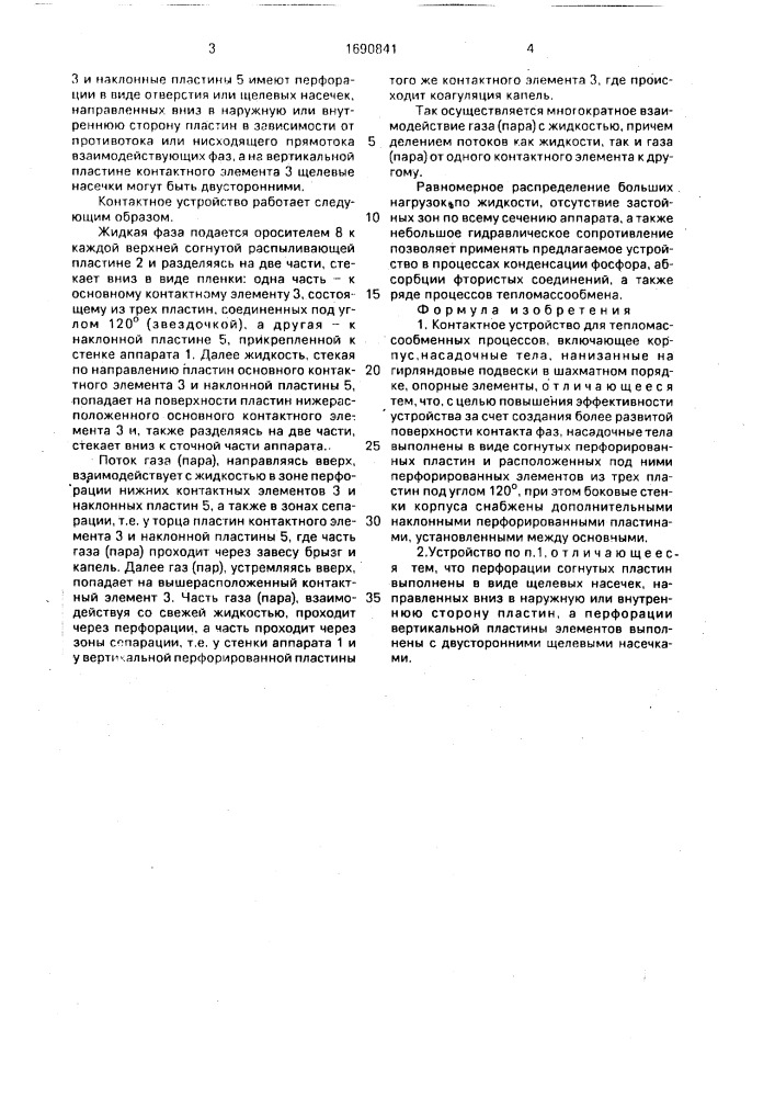 Контактное устройство для тепломассообменных процессов (патент 1690841)