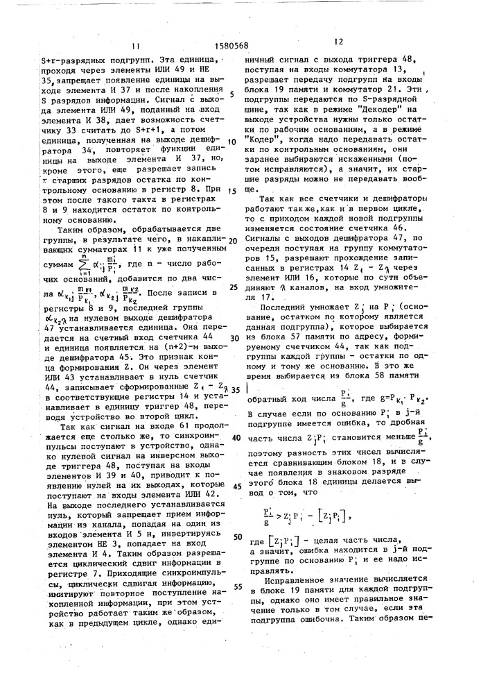 Устройство для обнаружения и исправления ошибок в кодовой последовательности (патент 1580568)