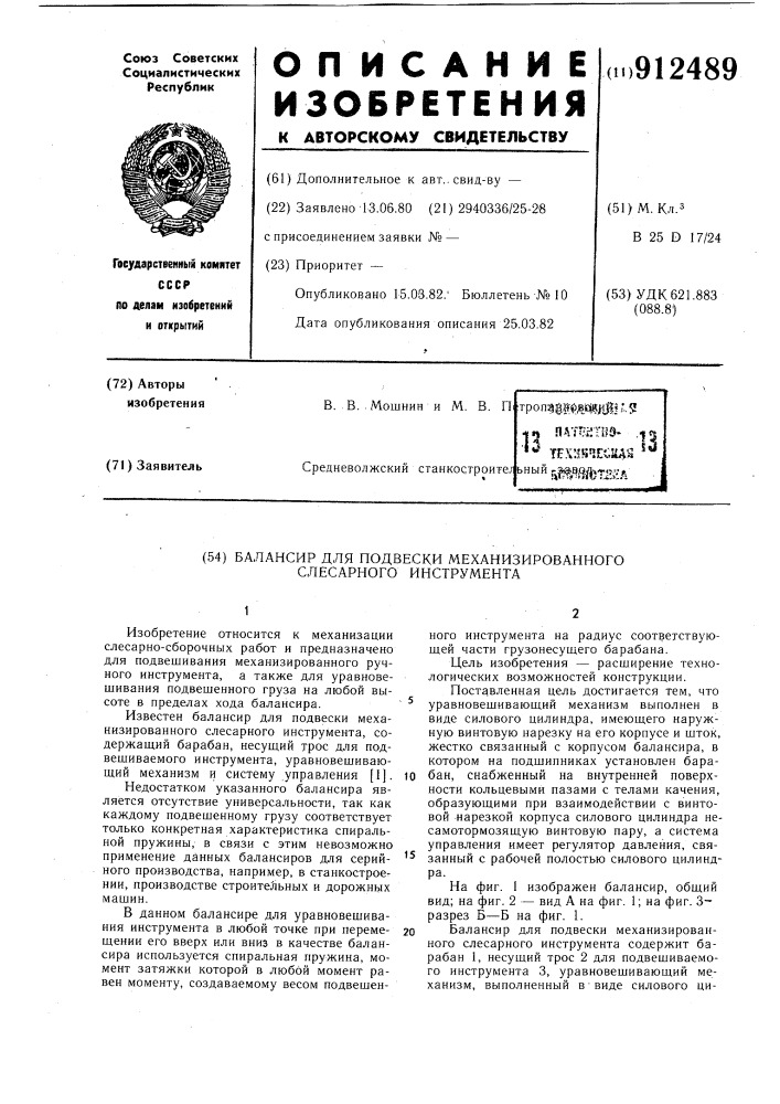 Балансир для подвески механизированного слесарного инструмента (патент 912489)