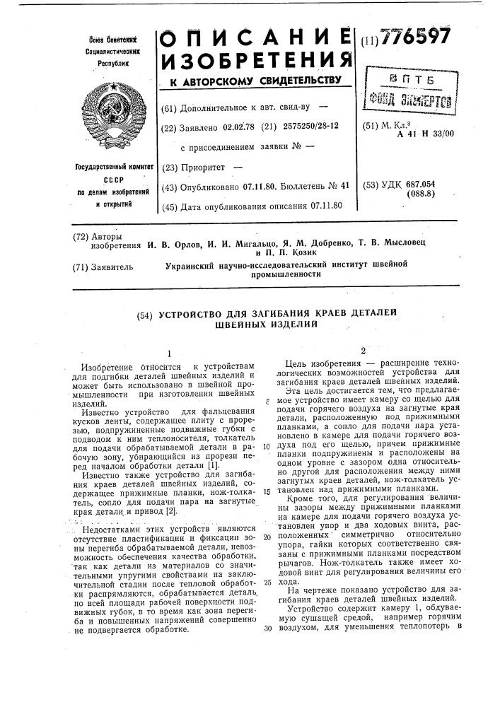 Устройство для загибания краев деталей швейных изделий (патент 776597)