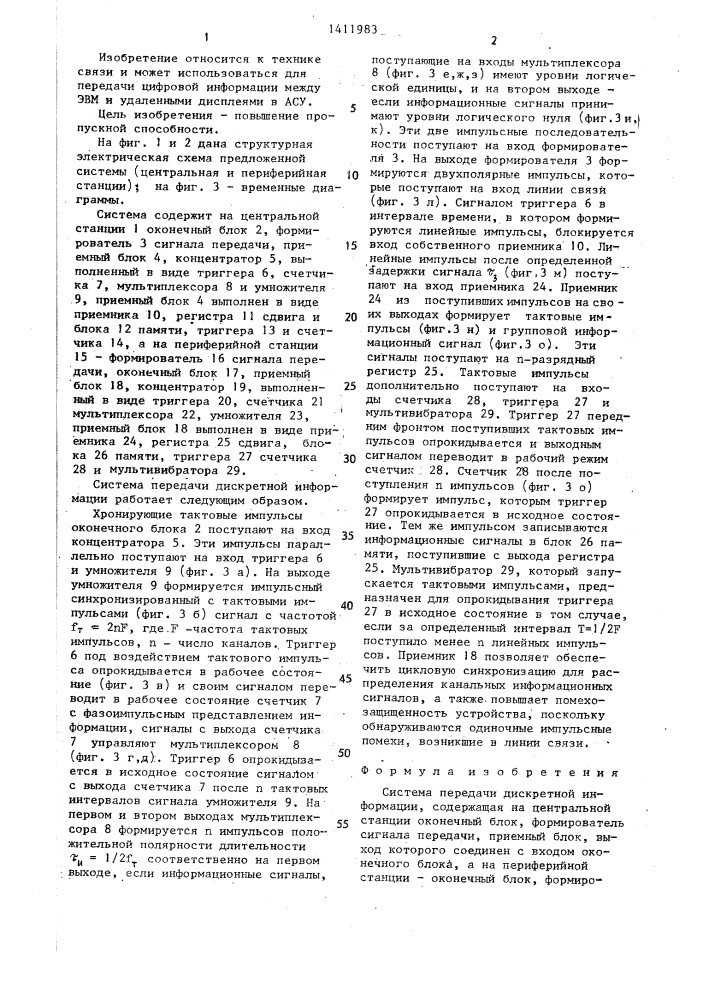 Система передачи дискретной информации (патент 1411983)