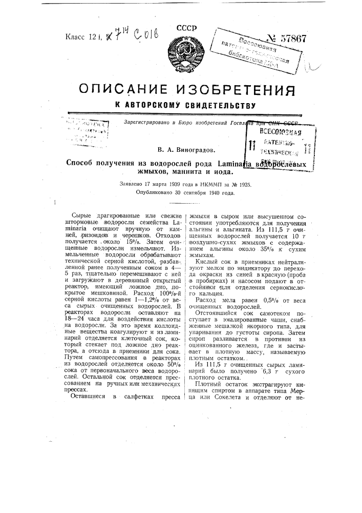 Способ получения из водорослей рода laminaria водорослевых жмыхов, маннита и иода (патент 57867)