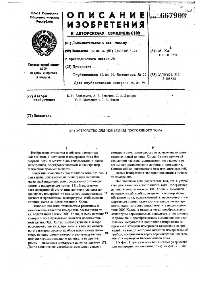 Устройство для измерения постоянного тока (патент 667903)