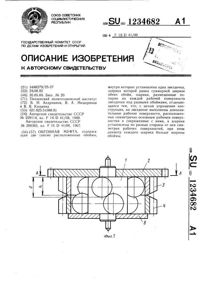 Обгонная муфта (патент 1234682)