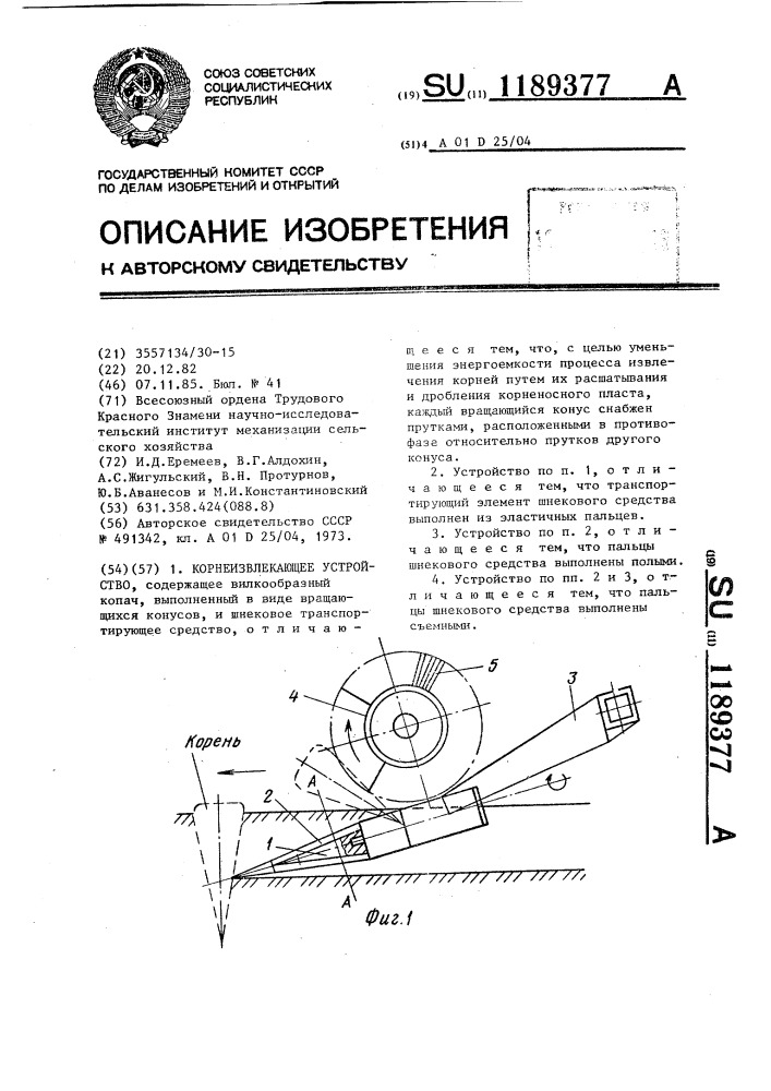 Корнеизвлекающее устройство (патент 1189377)