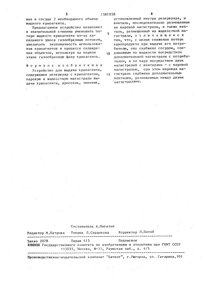 Устройство для выдачи криоагента (патент 1581958)