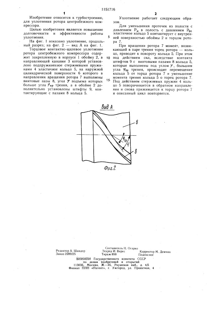 Торцовое контактно-щелевое уплотнение ротора центробежного компрессора (патент 1151716)