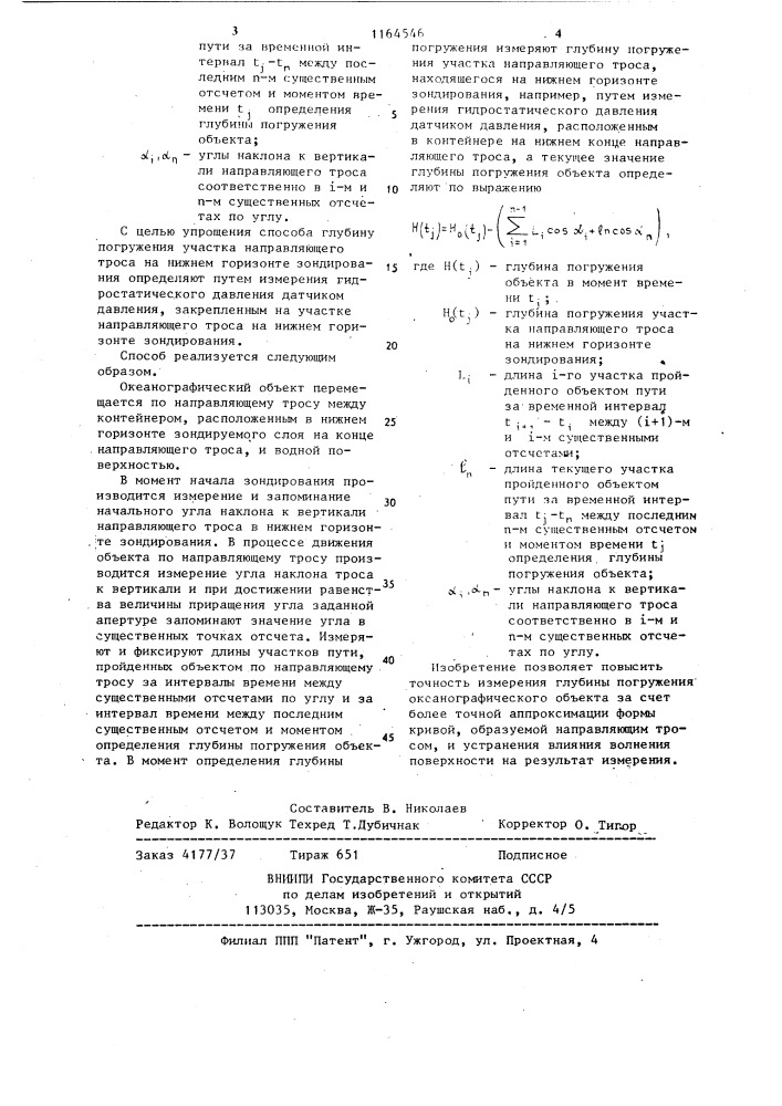 Способ измерения глубины погружения океанографического объекта (патент 1164546)