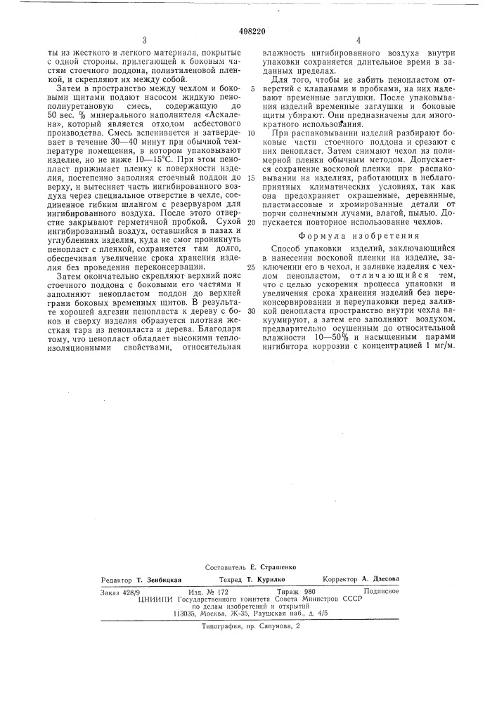 Способ упаковки изделий (патент 498220)