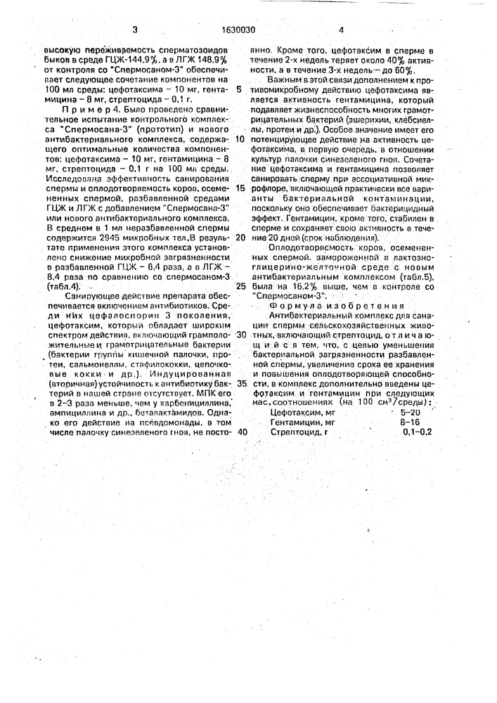 Антибактериальный комплекс для санации спермы сельскохозяйственных животных (патент 1630030)