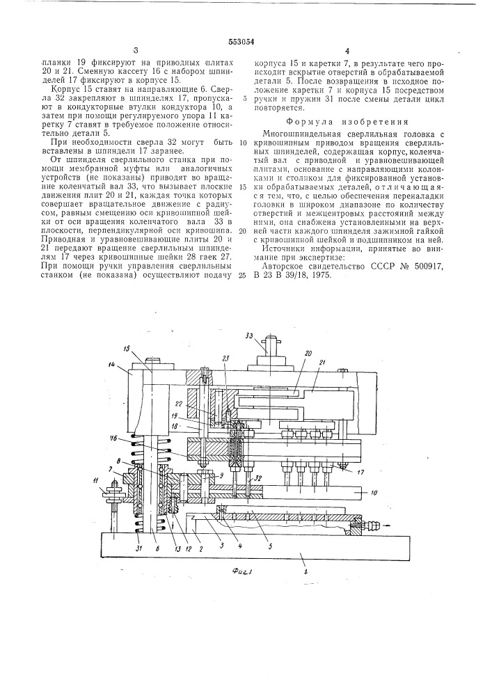 Многошпиндельная сверлильная головка (патент 553054)