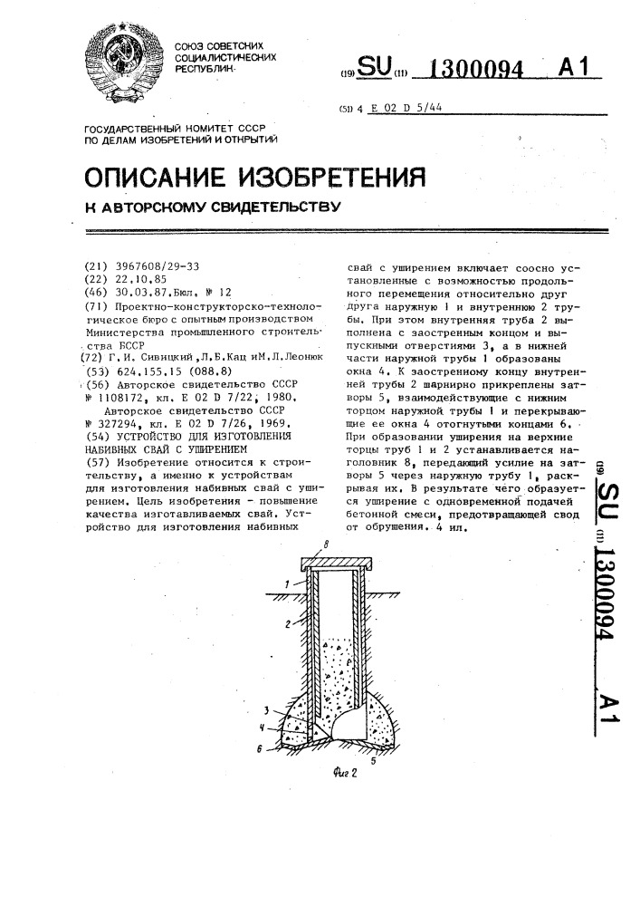 Устройство для изготовления набивных свай с уширением (патент 1300094)