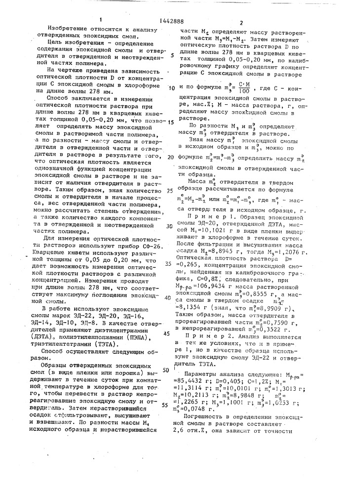 Способ определения степени отверждения эпоксидной смолы (патент 1442888)