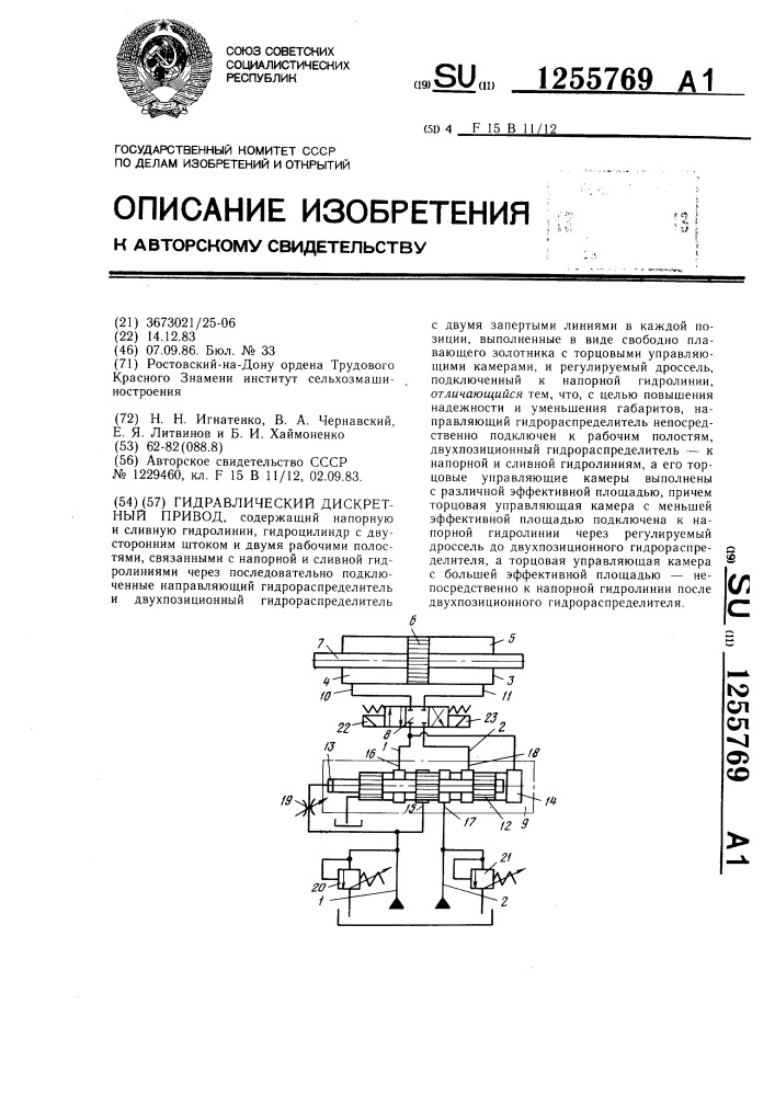 Гидравлический дискретный привод (патент 1255769)