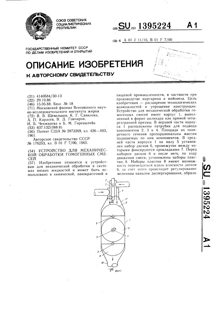 Устройство для механической обработки гомогенных смесей (патент 1395224)