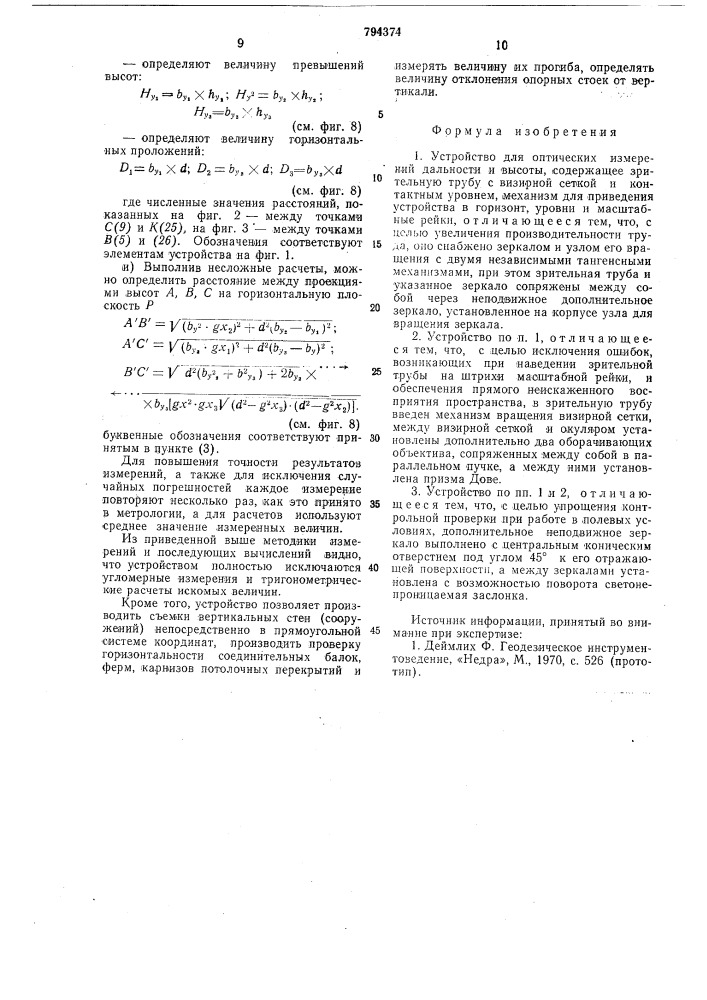 Устройство для оптическихизмерений дальности и высоты (патент 794374)