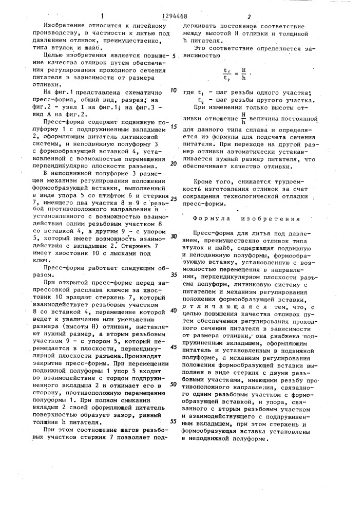 Пресс-форма для литья под давлением (патент 1294468)