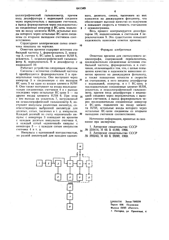 Отметчик времени для светолучевого осциллографа (патент 641349)