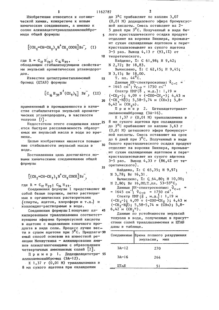Соли триаллиламмония в качестве стабилизаторов эмульсий ароматических углеводородов (патент 1162787)