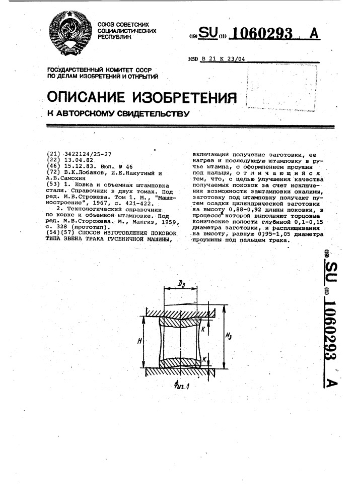 Способ изготовления поковок типа звена трака гусеничной машины (патент 1060293)