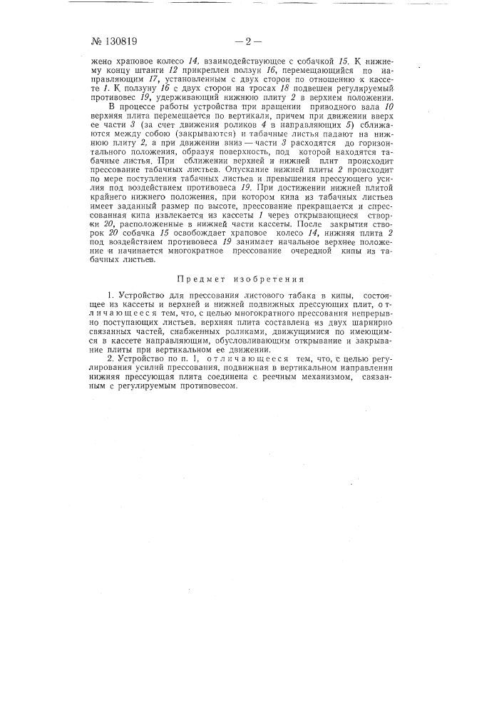 Устройство для прессования листового табака в кипы (патент 130819)