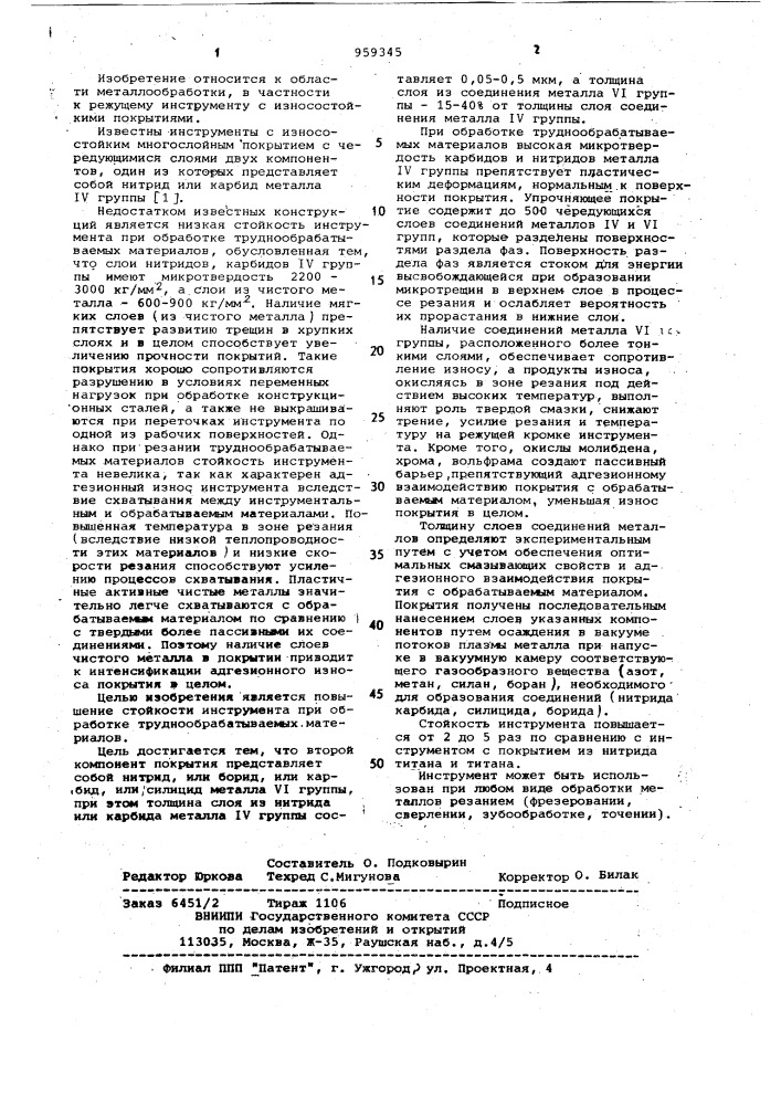Режущий инструмент (патент 959345)
