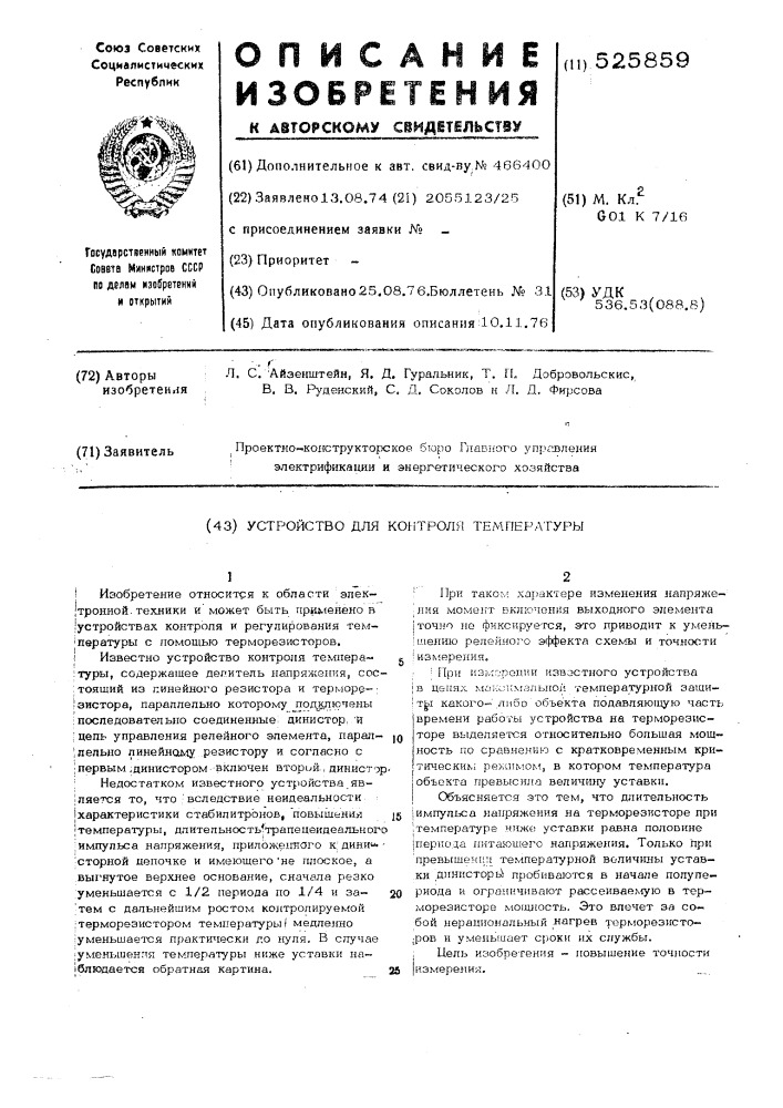 Устройство контроля температуры (патент 525859)