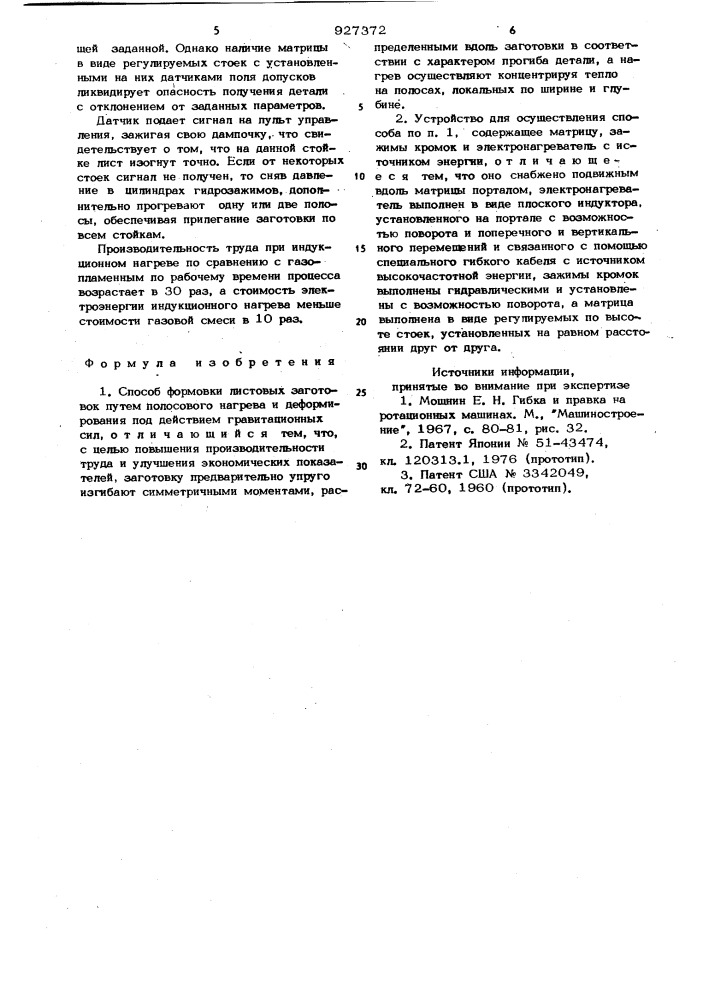 Способ формовки листовых заготовок и устройство для его осуществления (патент 927372)