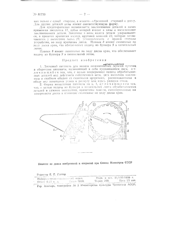 Дисковый питатель для подачи штампованных деталей пуговиц в сборочные автоматы (патент 89739)
