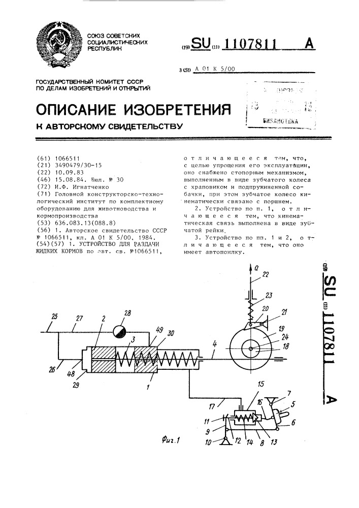 Устройство для раздачи жидких кормов (патент 1107811)