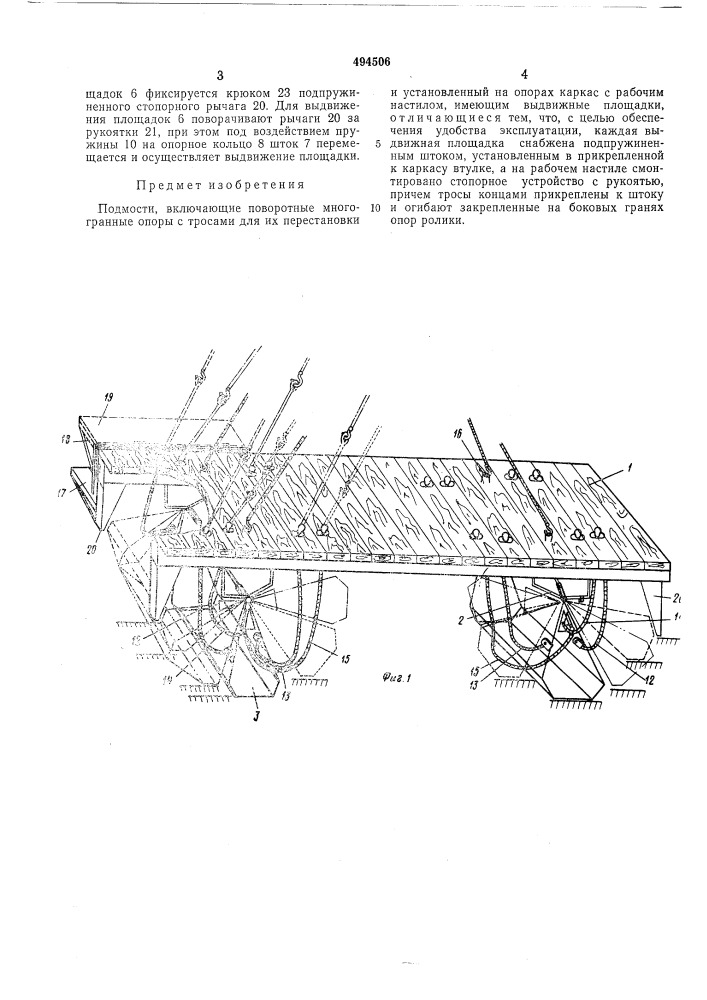 Подмости (патент 494506)