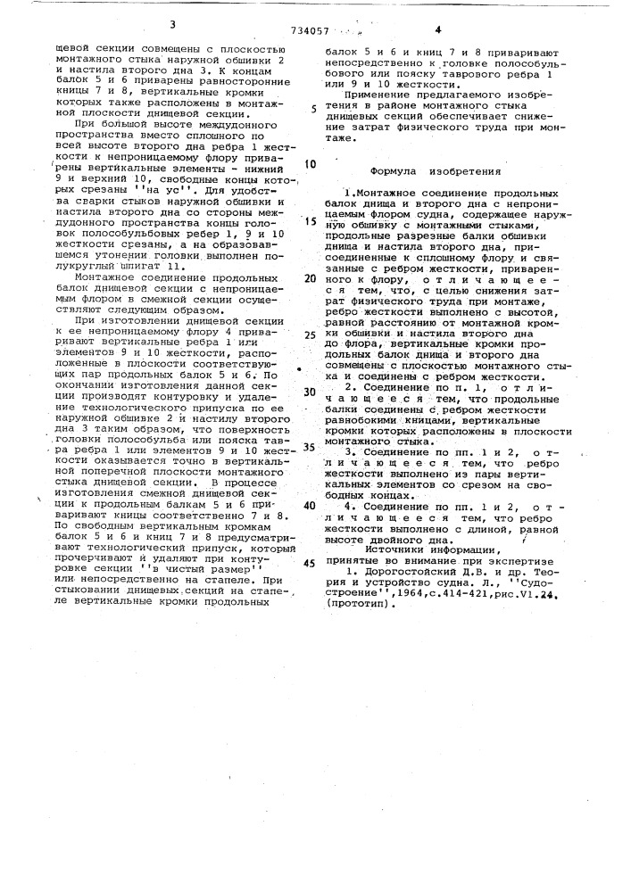 Монтажное соединение продольных балок днища и второго дна с непроницаемым флором судна (патент 734057)