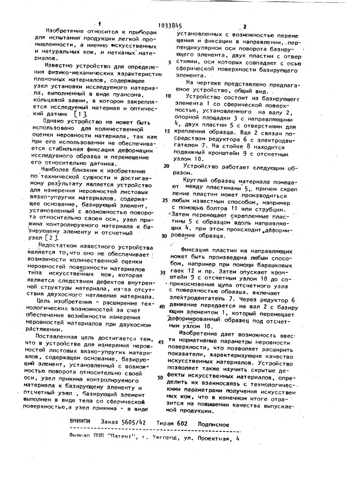 Устройство для измерения неровностей листовых вязко-упругих материалов (патент 1033845)