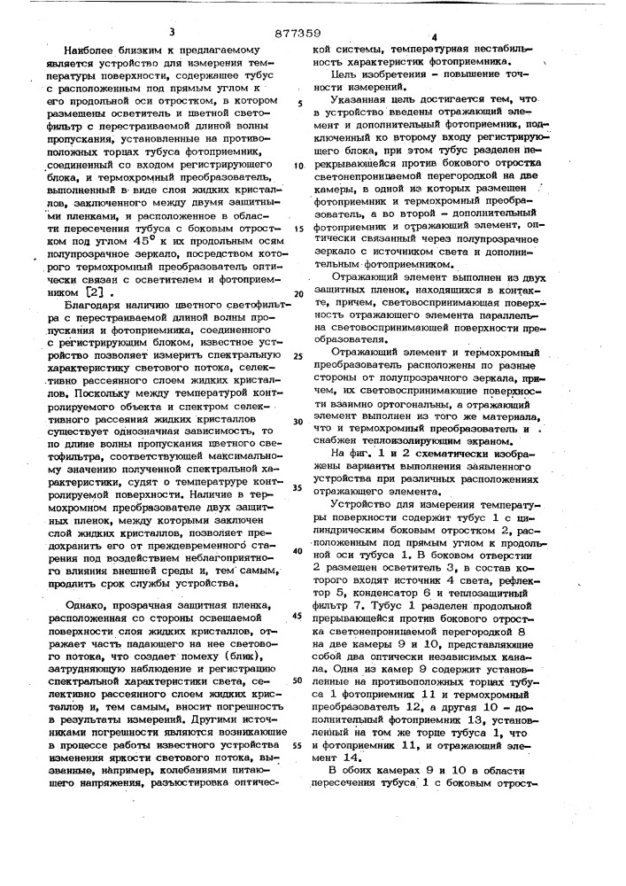 Устройство для измерения температуры поверхности (патент 877359)