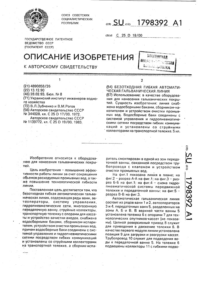 Безотходная гибкая автоматическая гальваническая линия (патент 1798392)