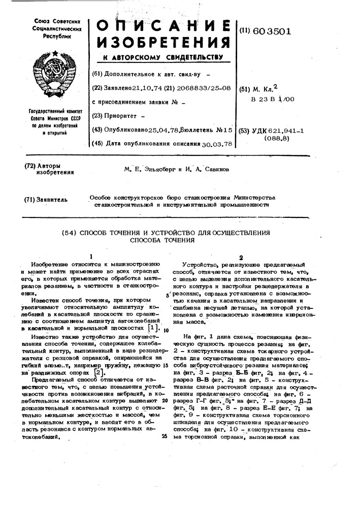 Способ точения и устройство для его осуществления (патент 603501)