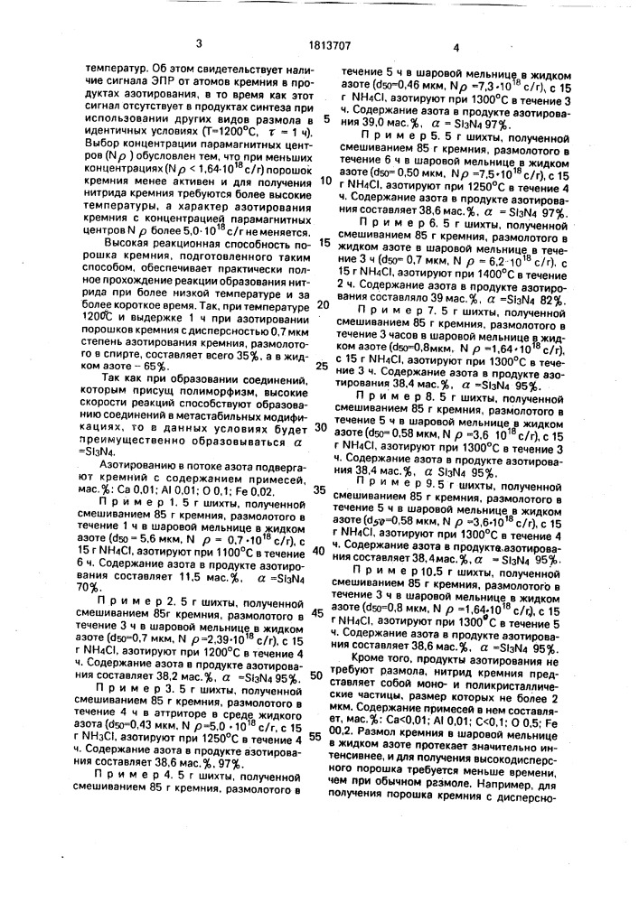 Способ получения нитрида кремния (патент 1813707)