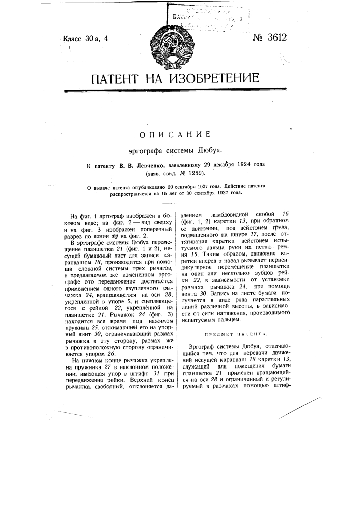 Эргограф системы дюбуа (патент 3612)