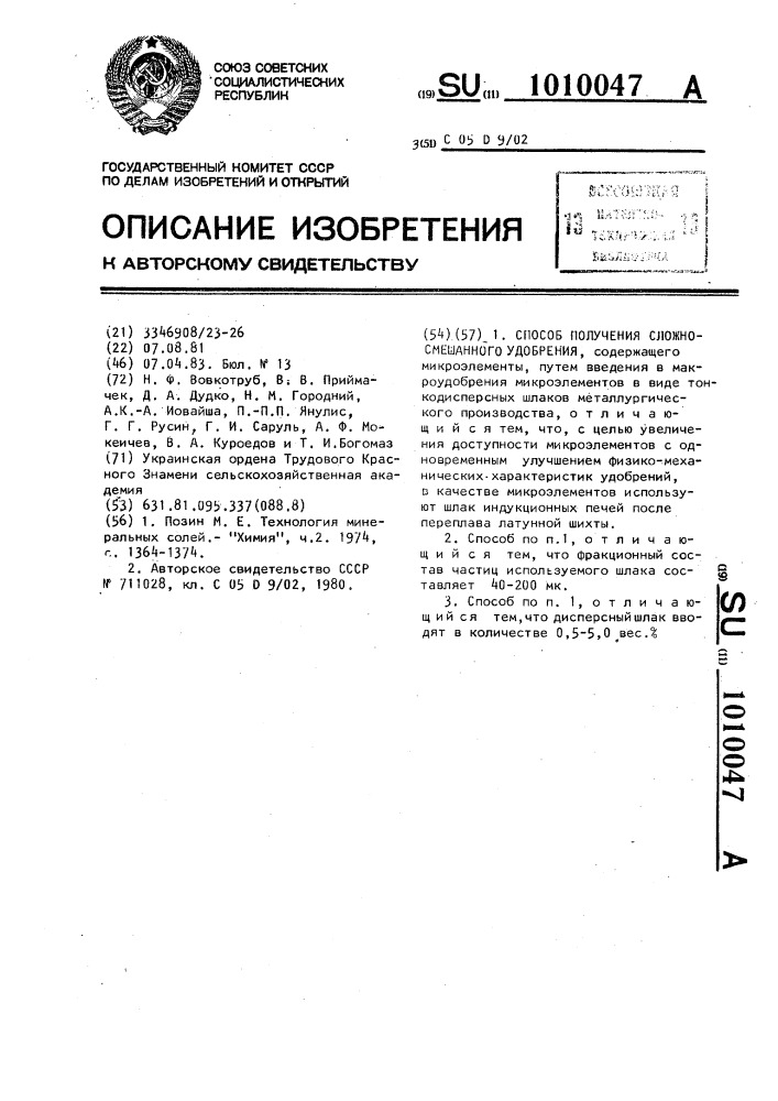 Способ получения сложно-смешанного удобрения,содержащего микроэлементы (патент 1010047)