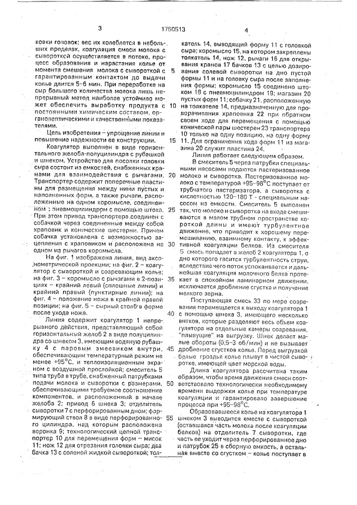 "линия непрерывного производства сыра "адыгейский" (патент 1750513)