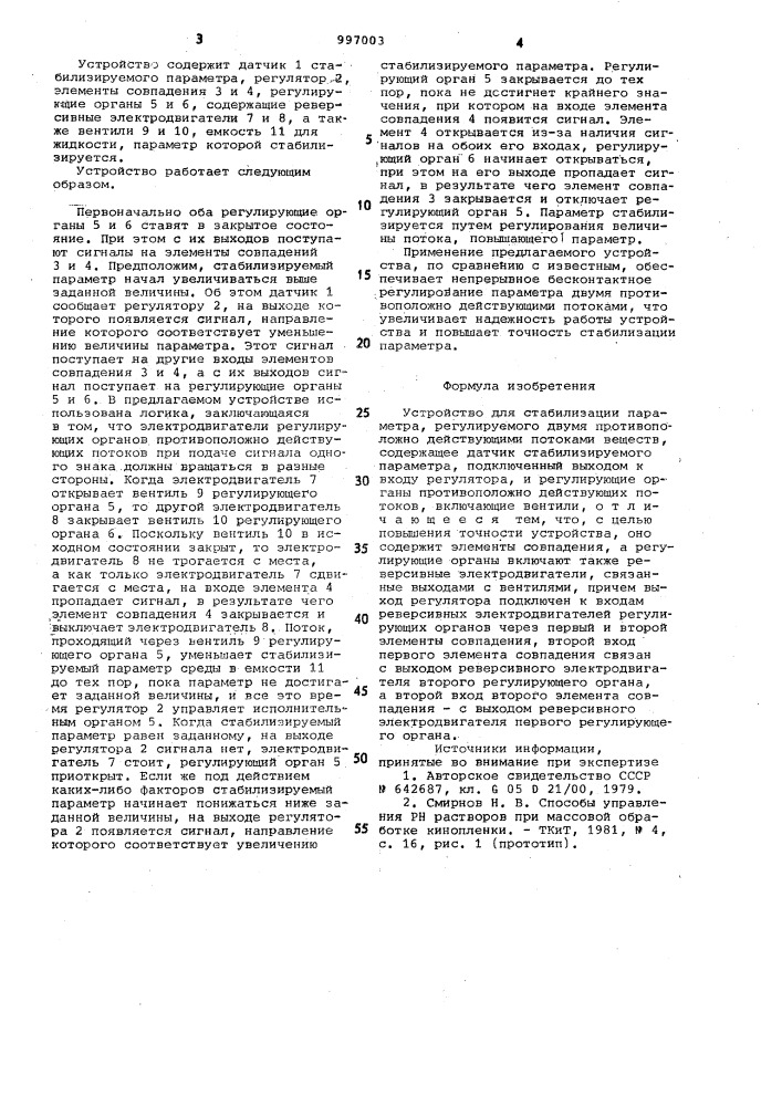 Устройство для стабилизации параметра,регулируемого двумя противоположно действующими потоками веществ (патент 997003)